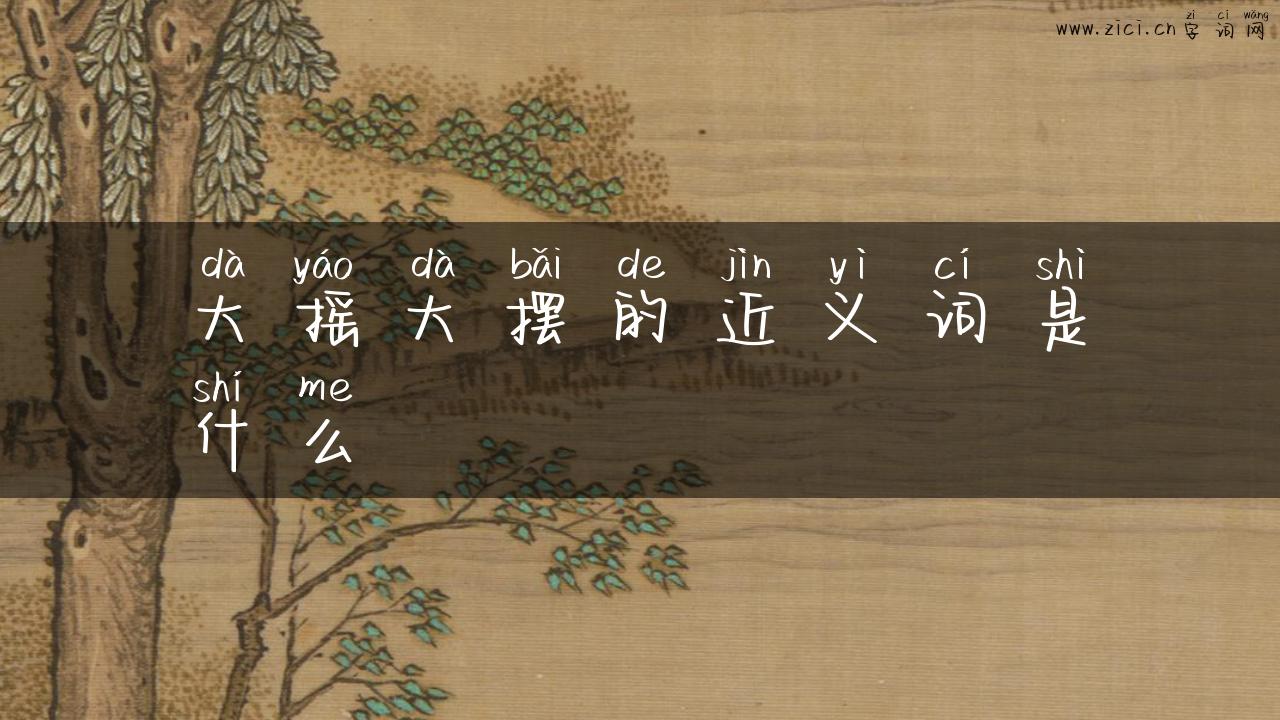 大摇大摆的近义词是什么