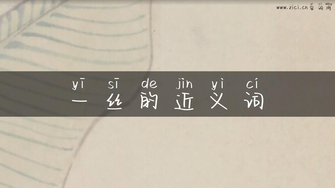 一丝的近义词