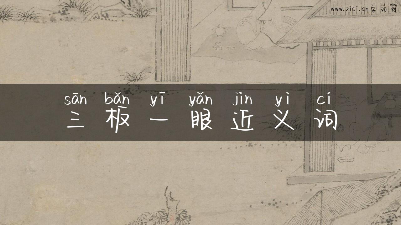 三板一眼近义词