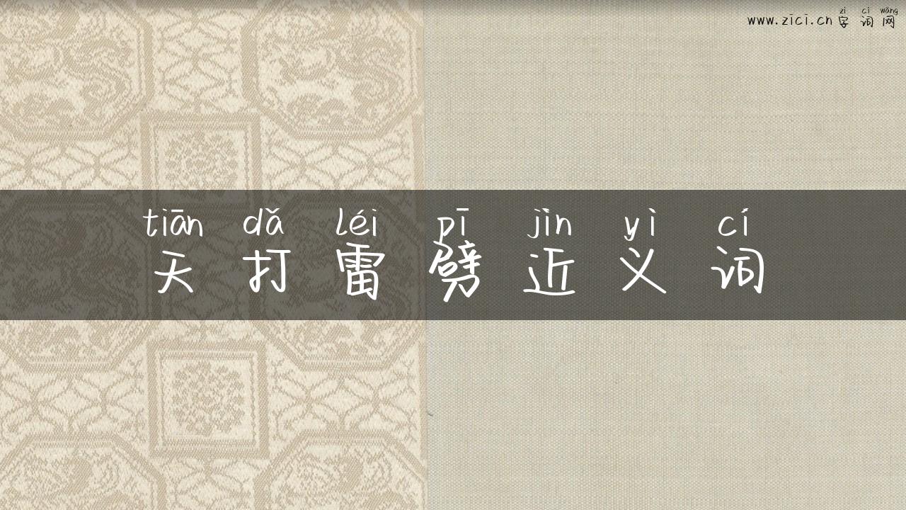 天打雷劈近义词