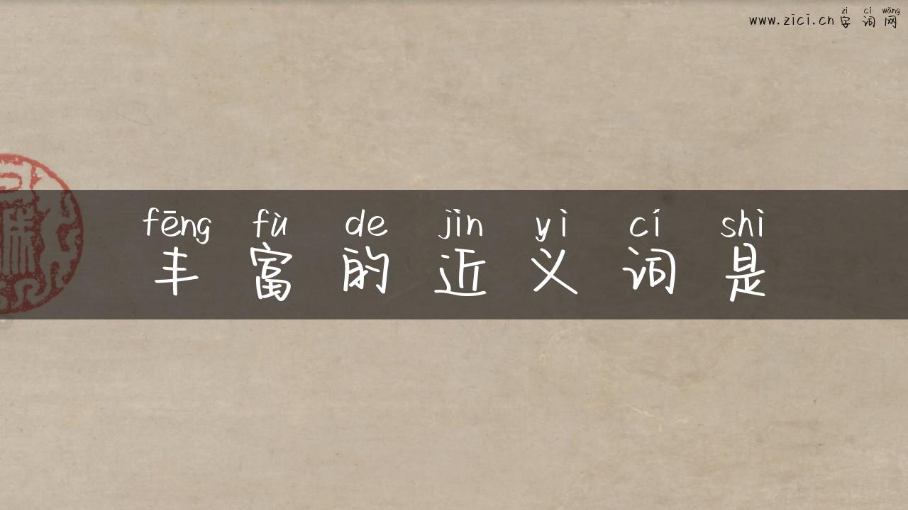 丰富的近义词是