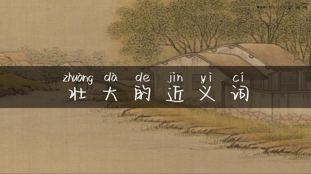 壮大的近义词