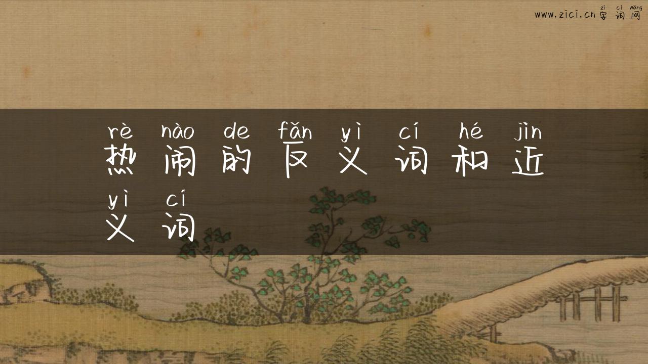 热闹的反义词和近义词