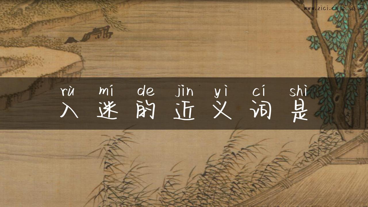 入迷的近义词是