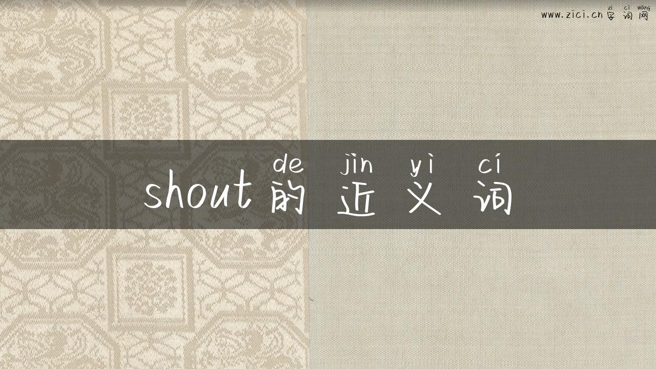 shout的近义词