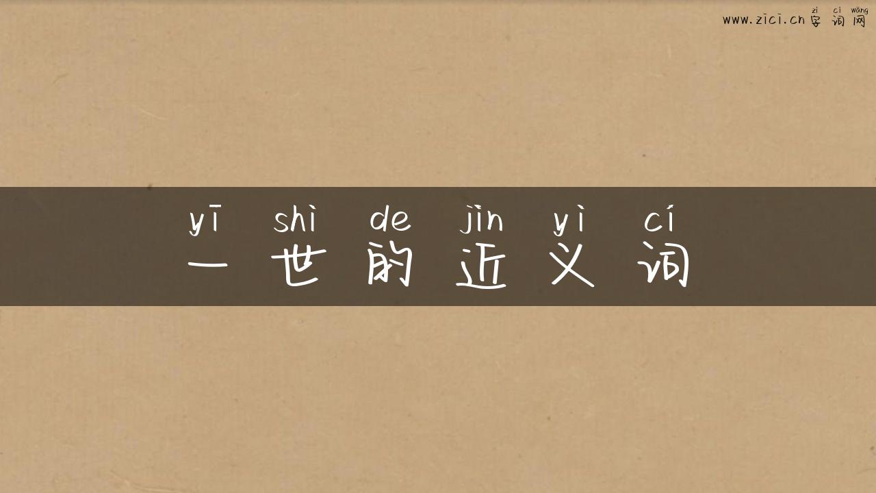 一世的近义词