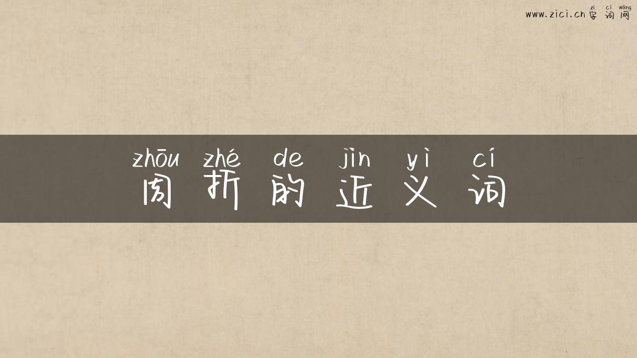 周折的近义词