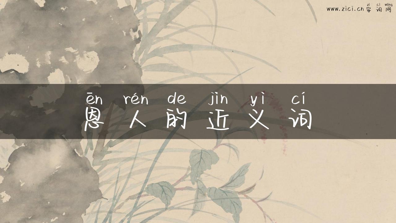 恩人的近义词