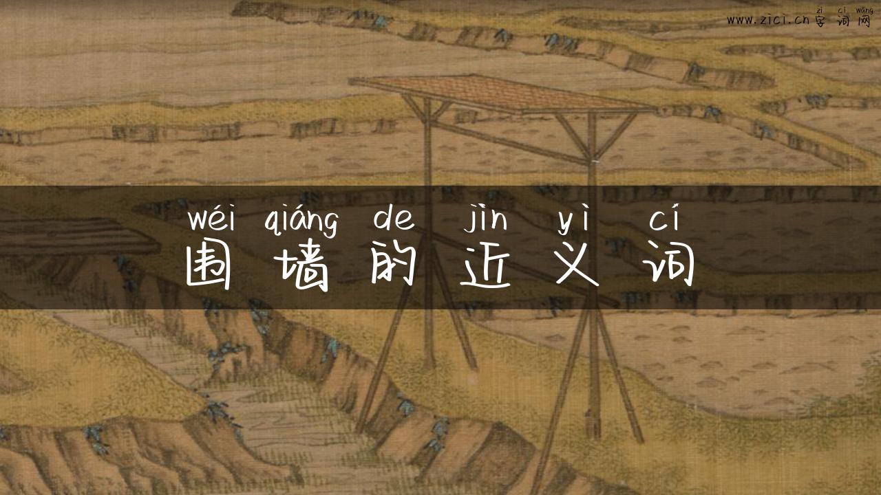 围墙的近义词