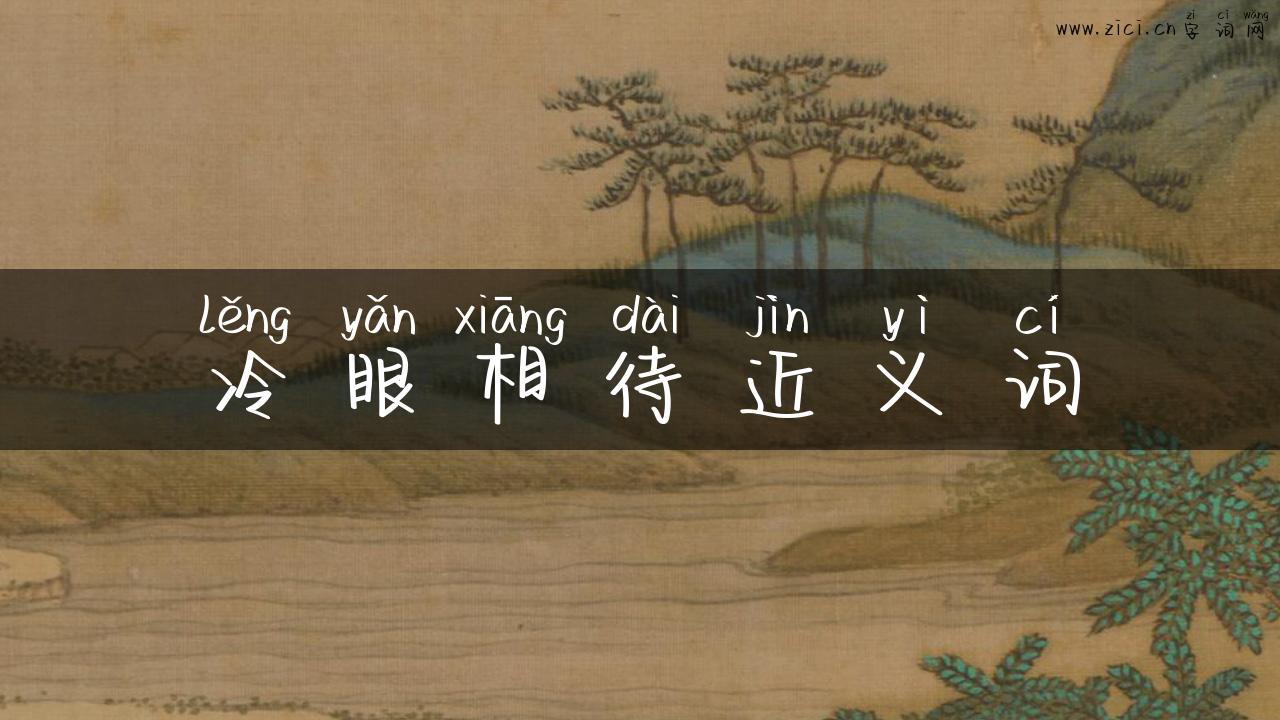 冷眼相待近义词