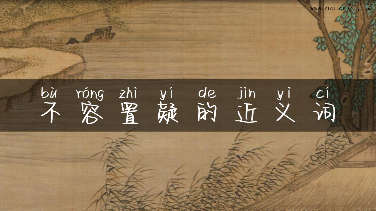 不容置疑的近义词