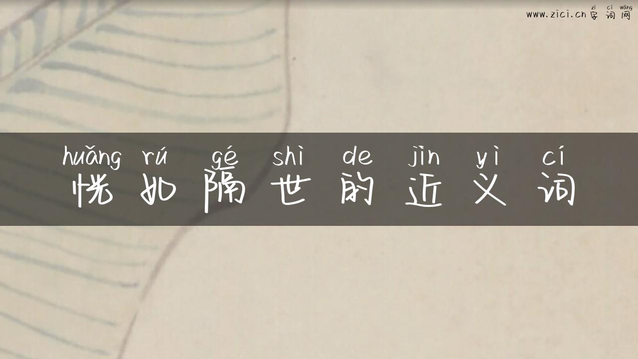 恍如隔世的近义词