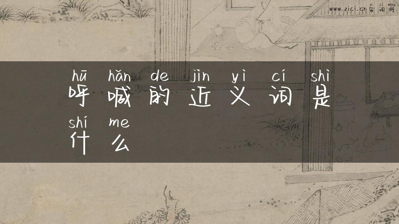 呼喊的近义词是什么