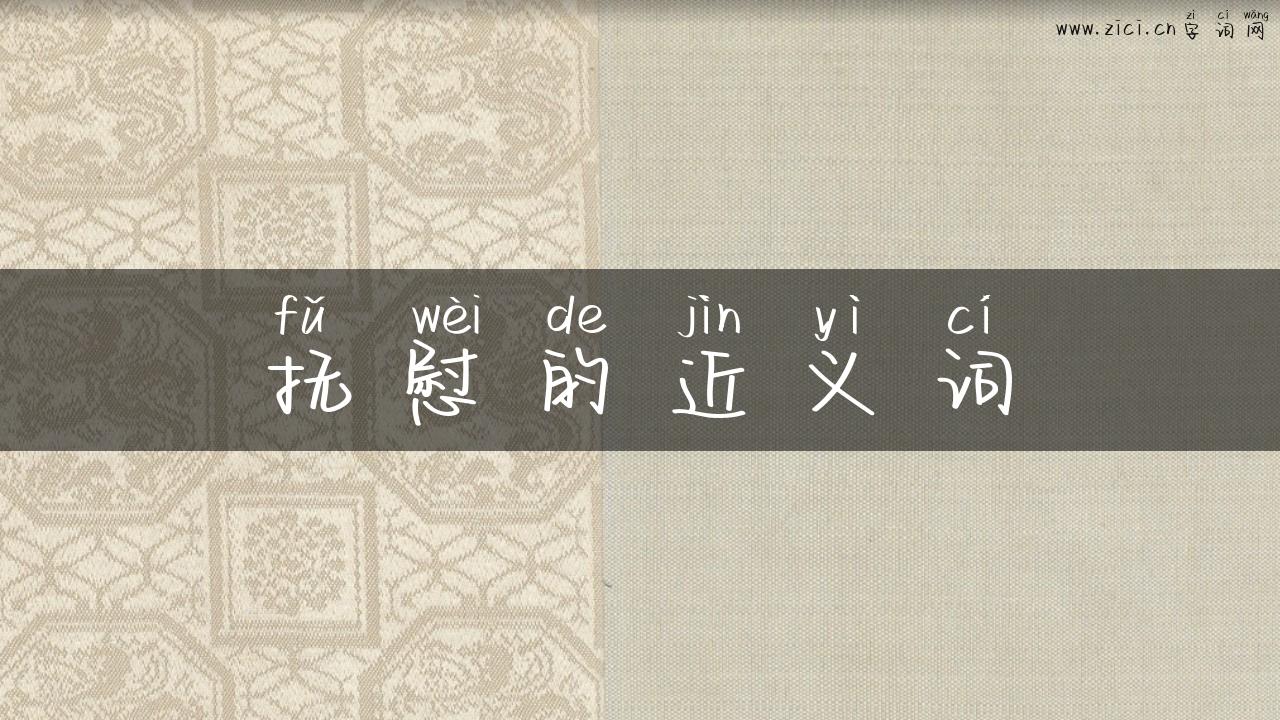 抚慰的近义词