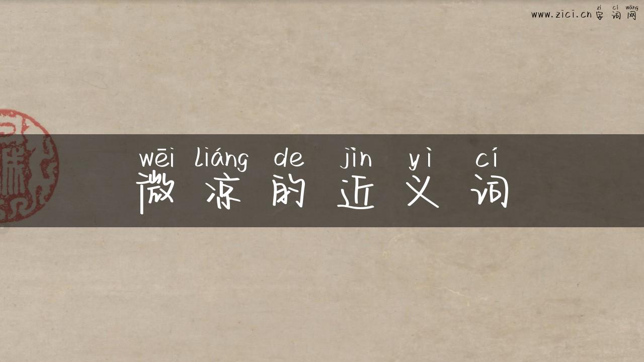 微凉的近义词