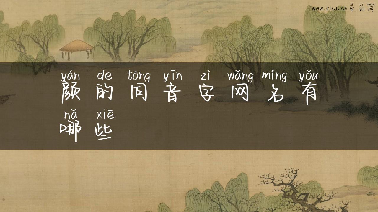 颜的同音字网名有哪些