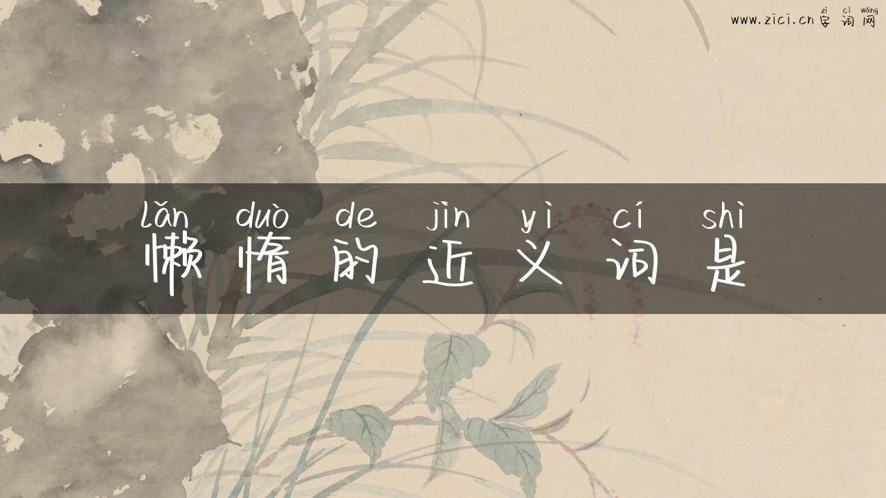 懒惰的近义词是
