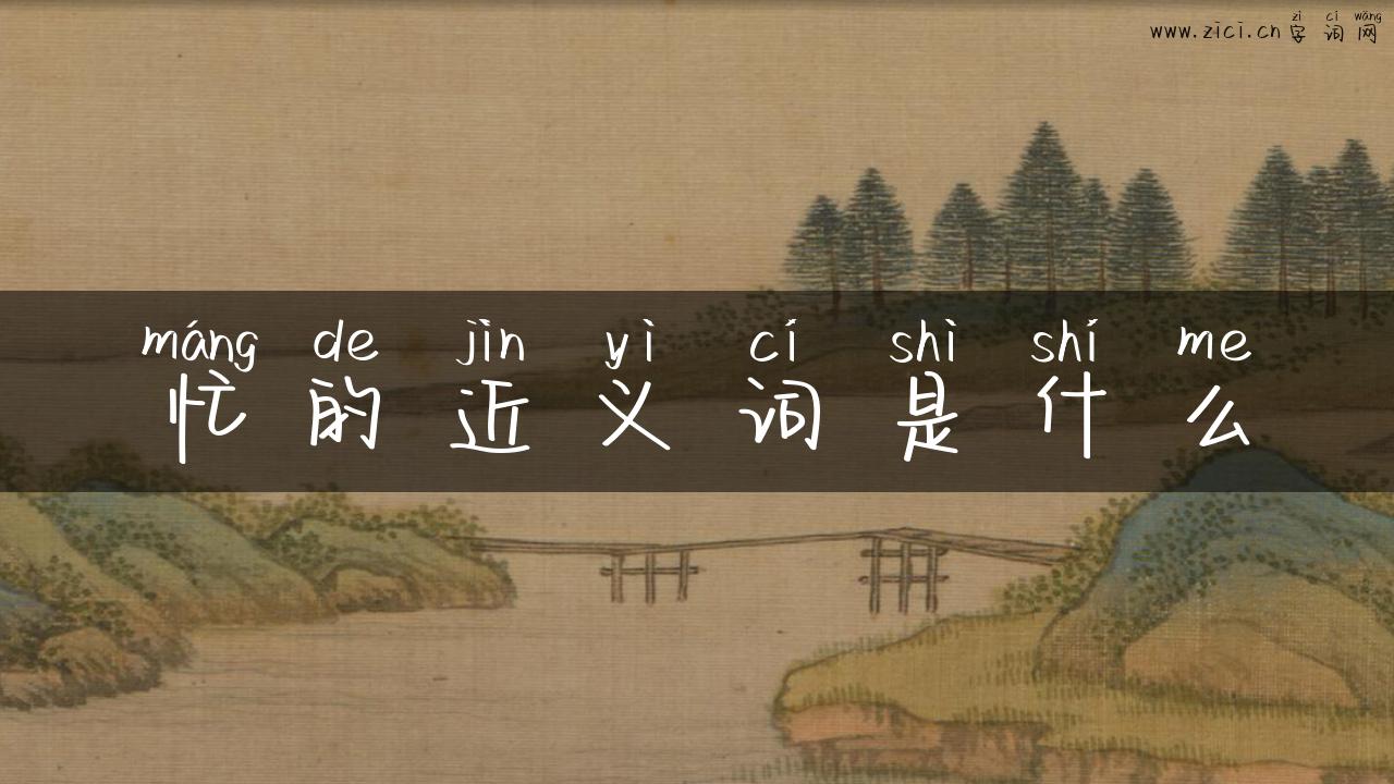 忙的近义词是什么