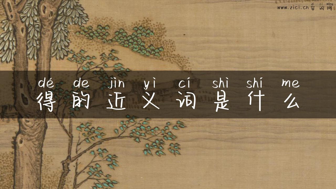 得的近义词是什么