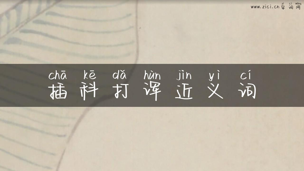 插科打诨近义词
