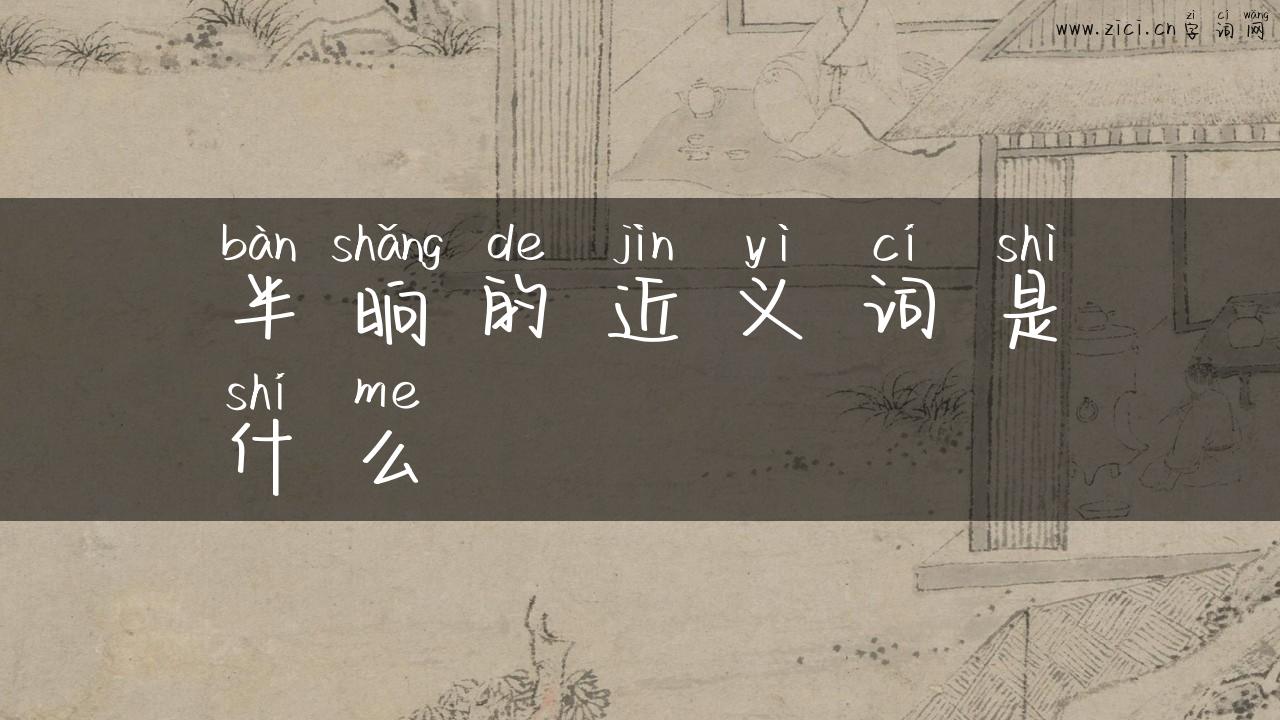 半晌的近义词是什么