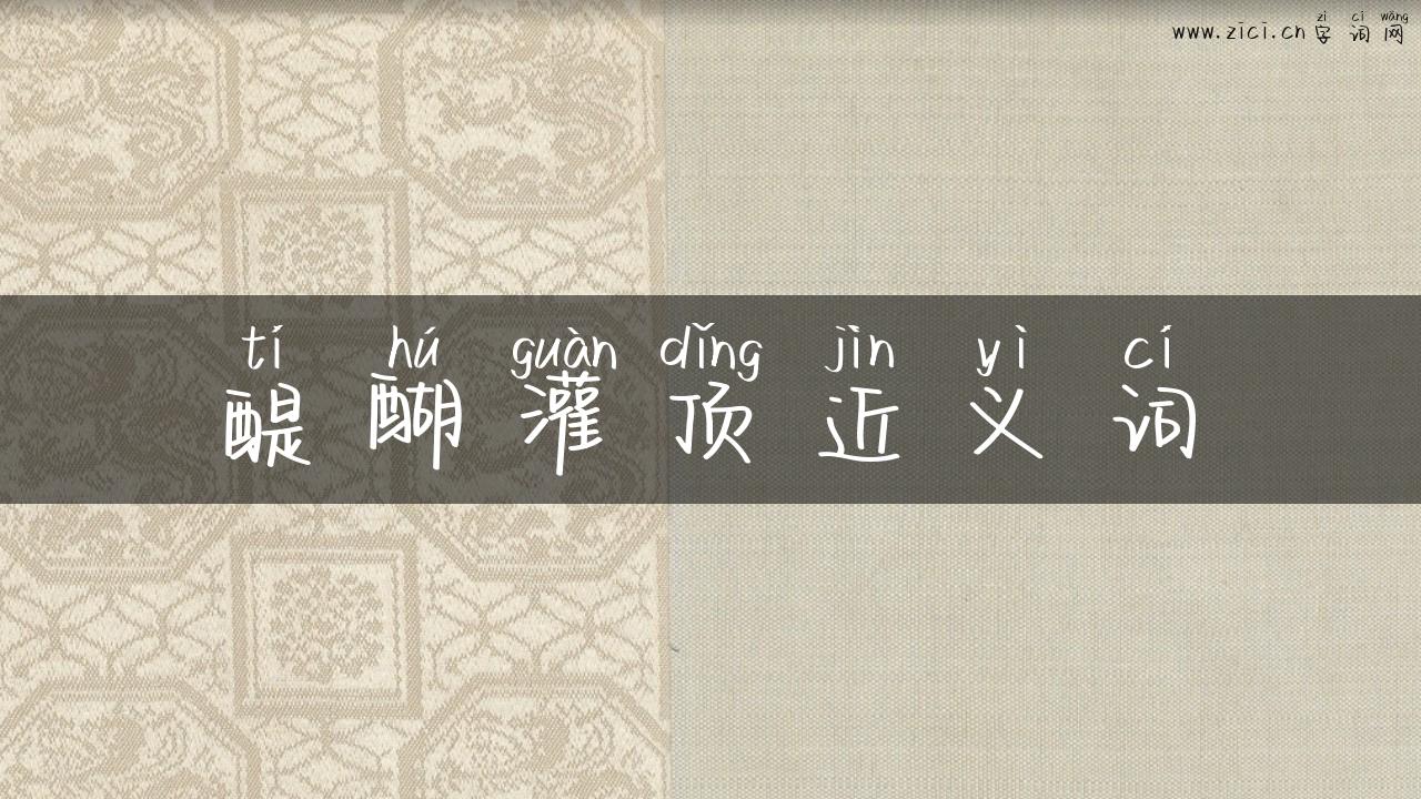 醍醐灌顶近义词