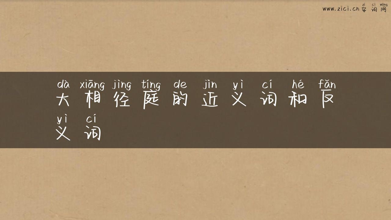 大相径庭的近义词和反义词