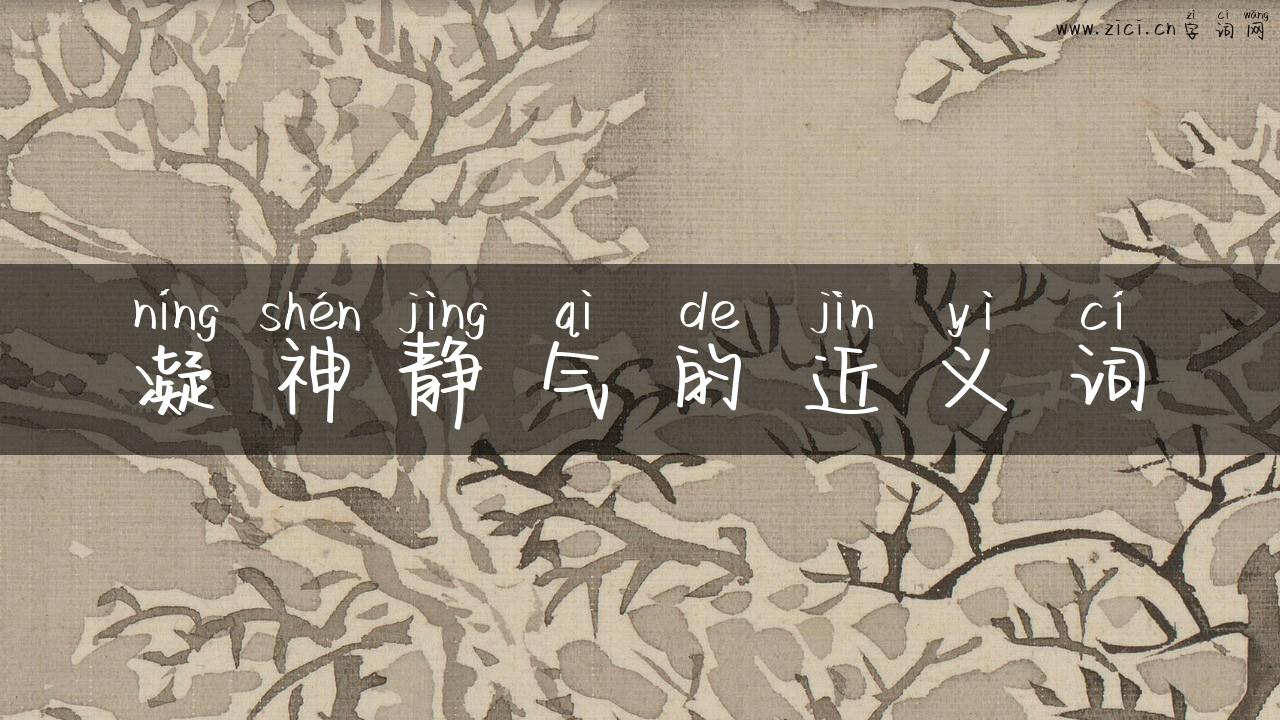 凝神静气的近义词