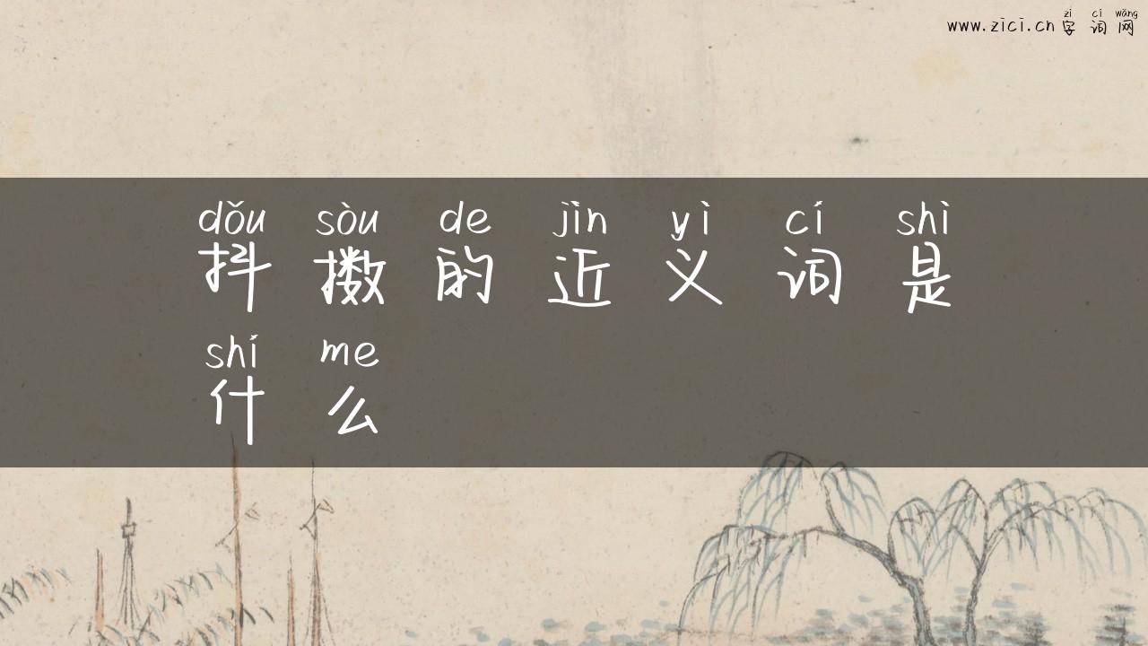 抖擞的近义词是什么