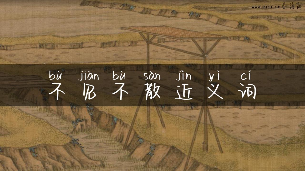 不见不散近义词