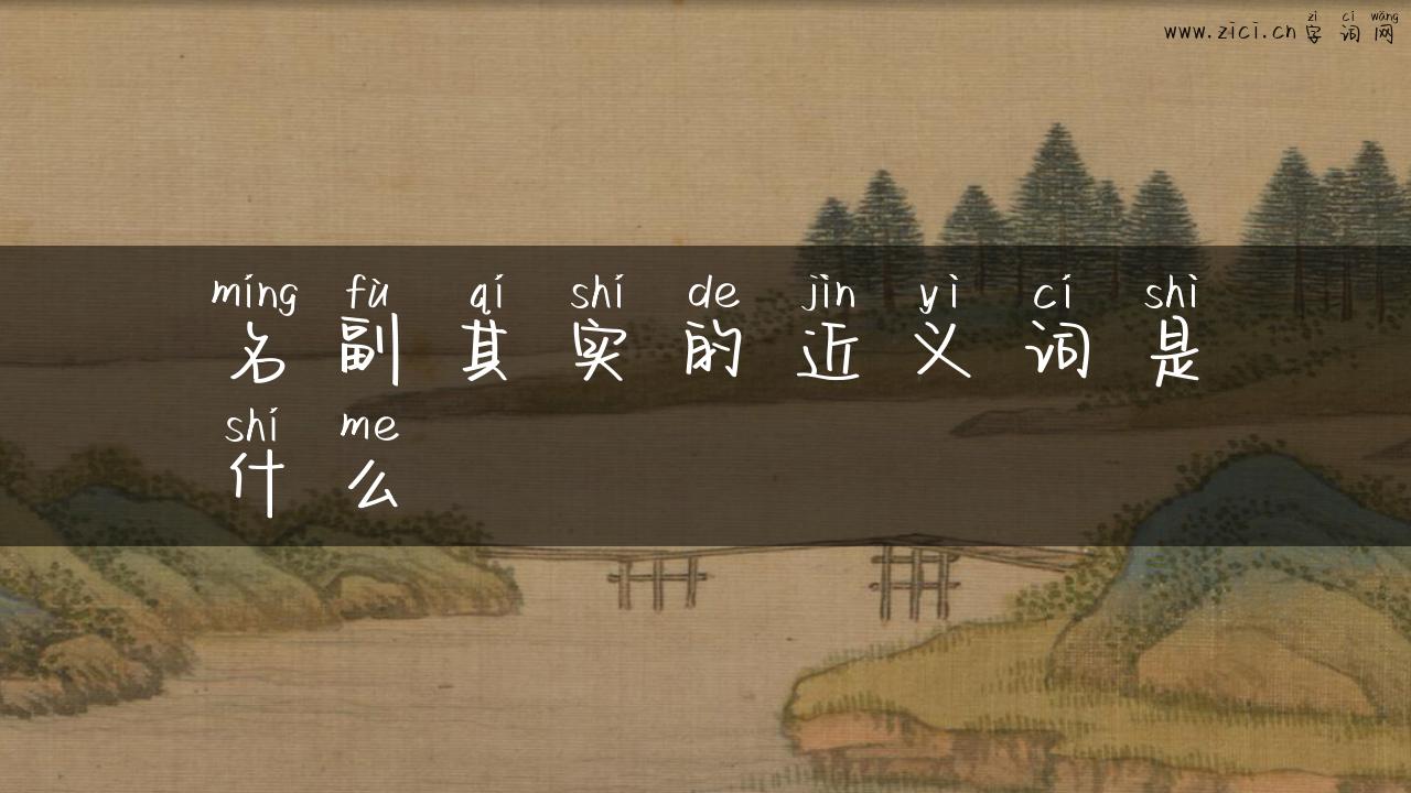 名副其实的近义词是什么