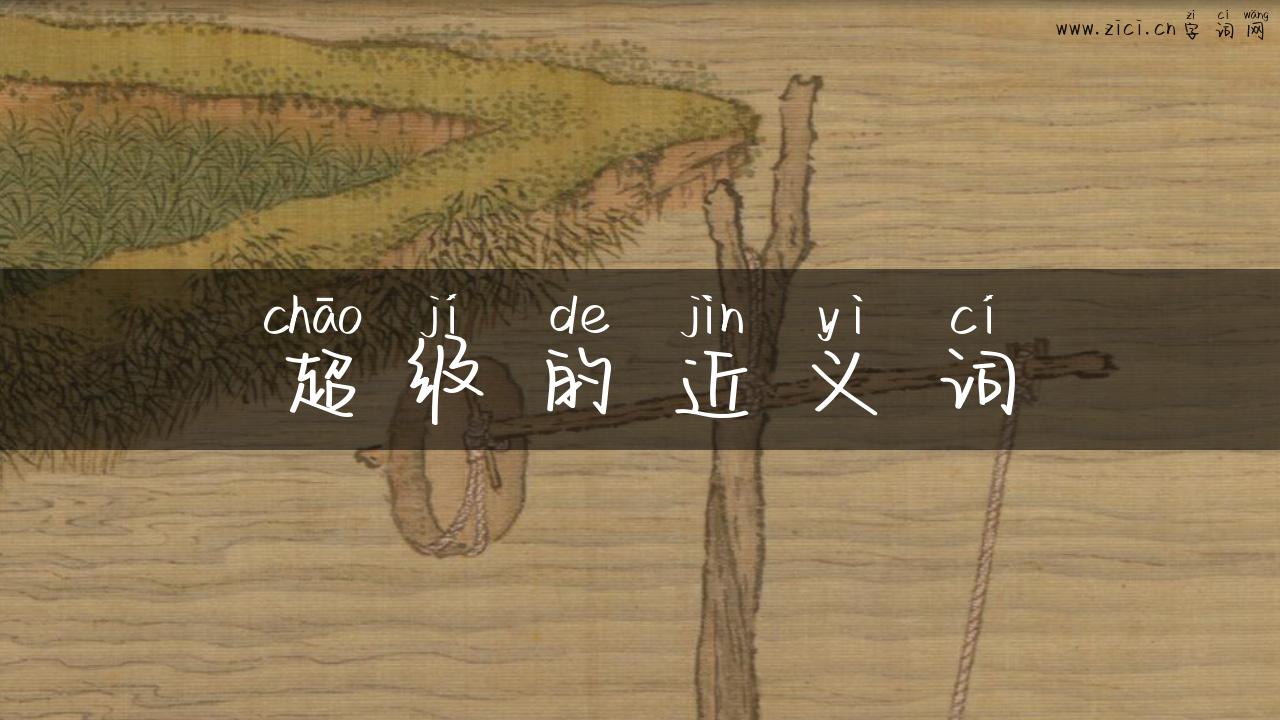 超级的近义词