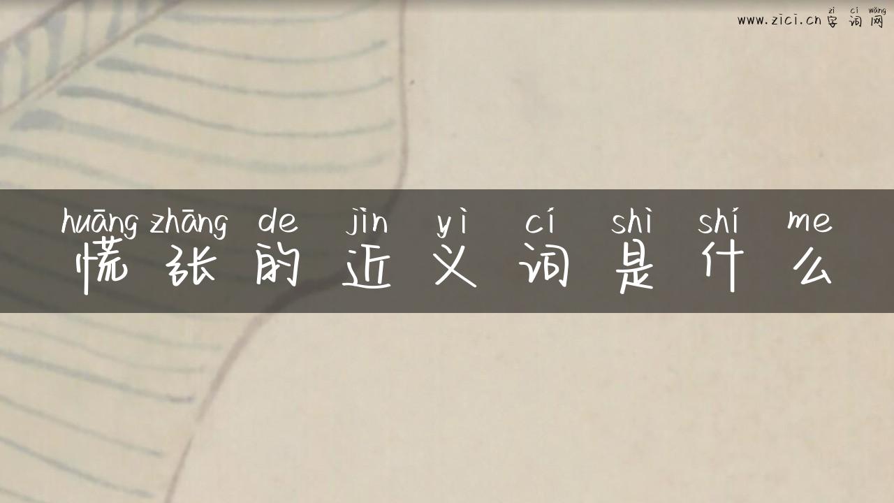 慌张的近义词是什么