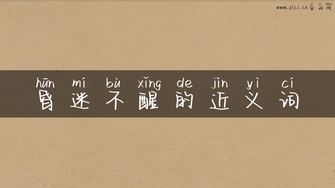 昏迷不醒的近义词