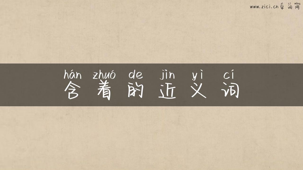 含着的近义词