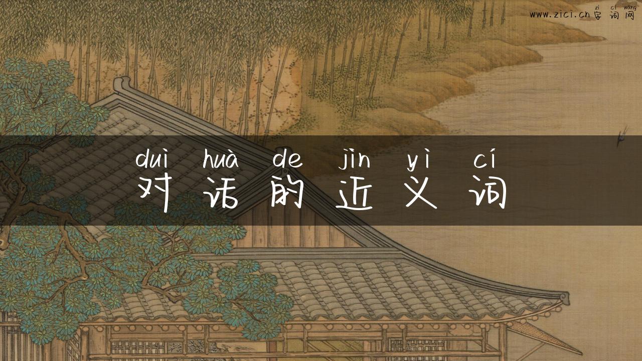 对话的近义词