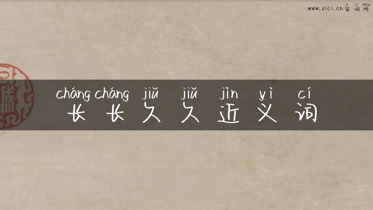 长长久久近义词