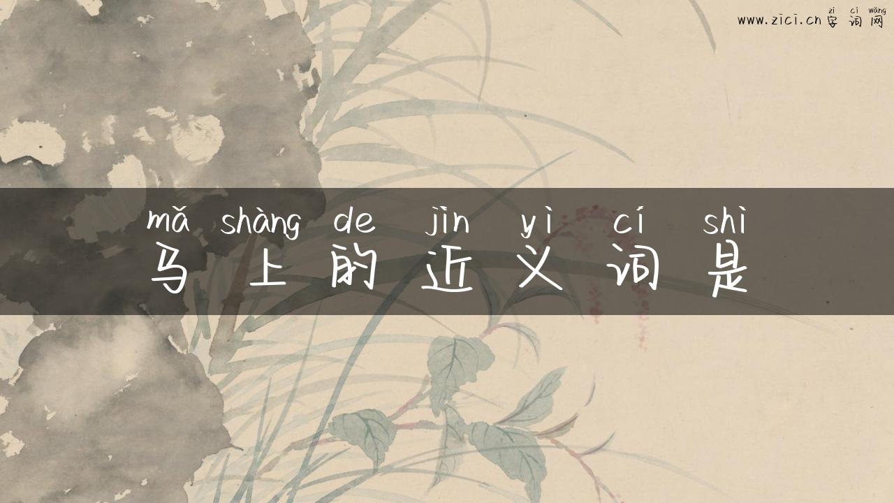 马上的近义词是