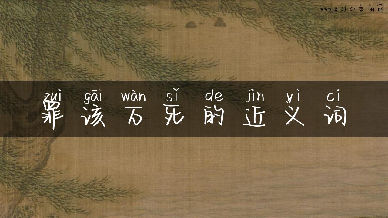 罪该万死的近义词
