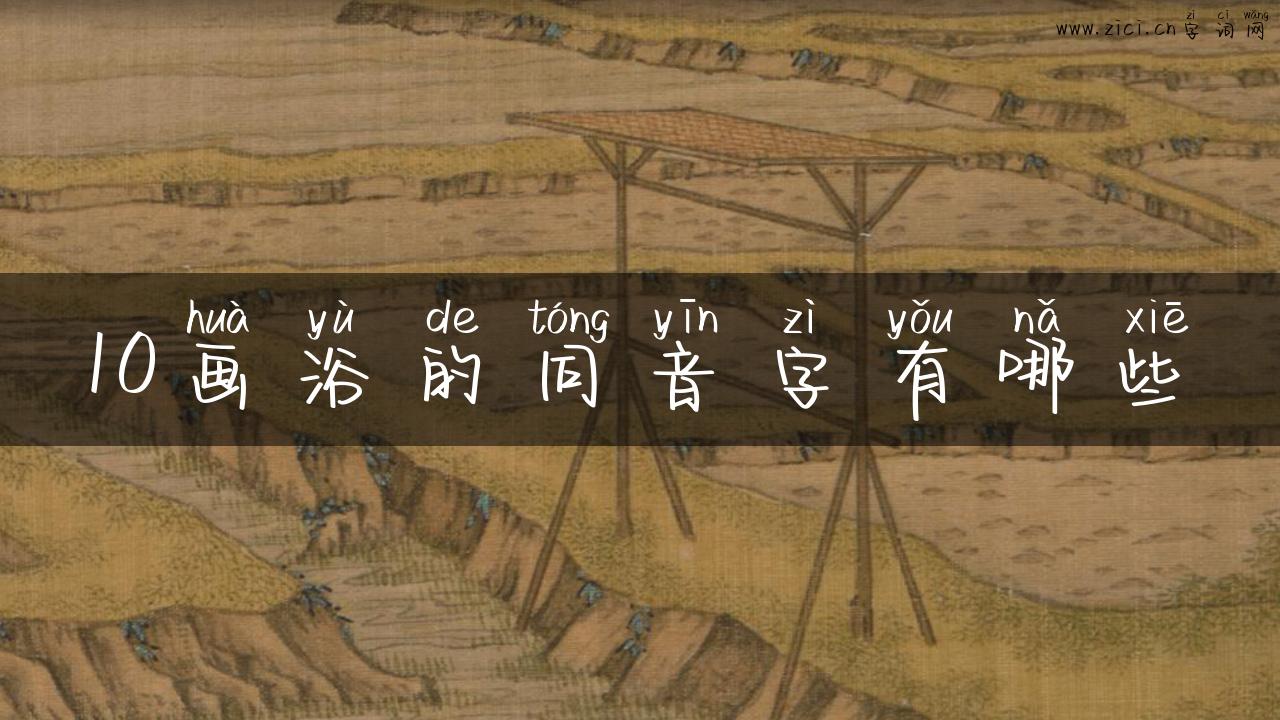 10画浴的同音字有哪些