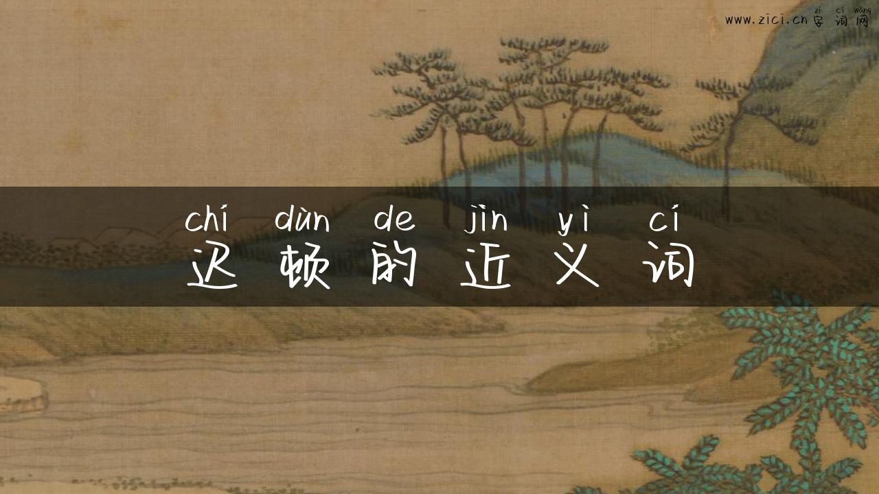 迟顿的近义词