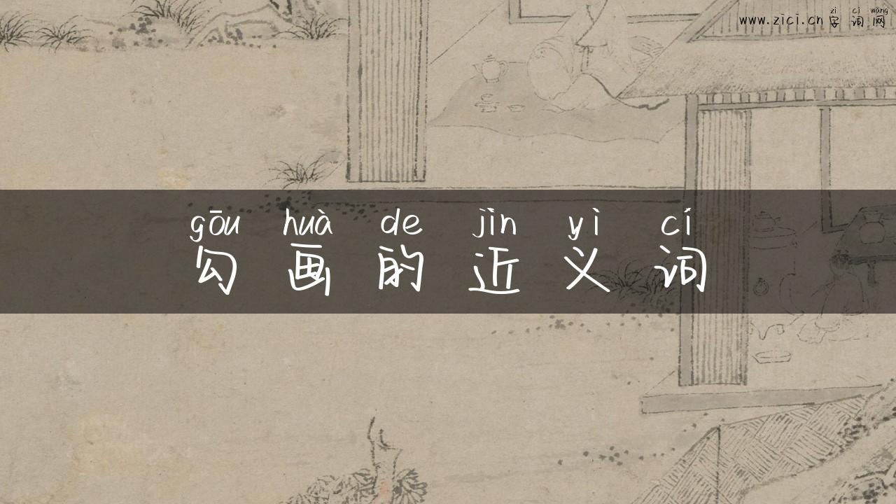 勾画的近义词