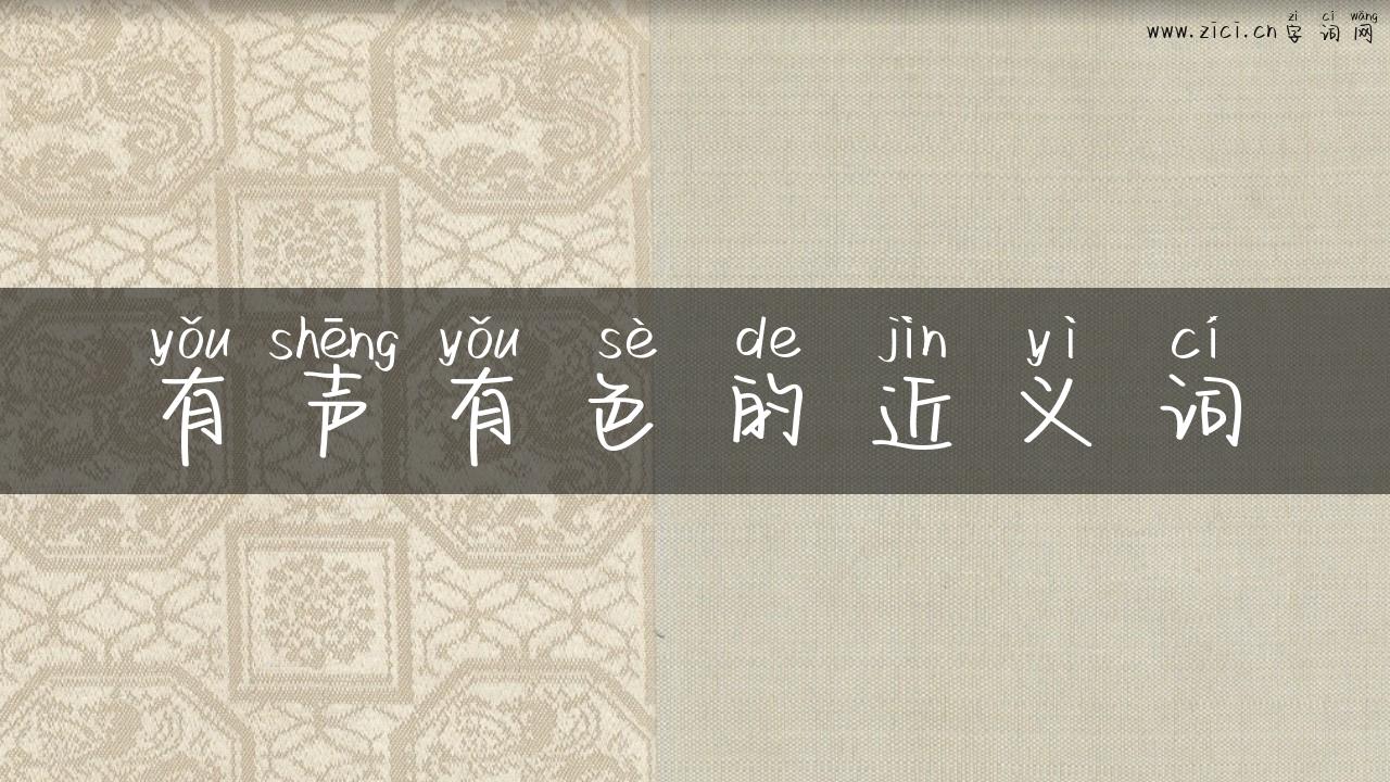 有声有色的近义词
