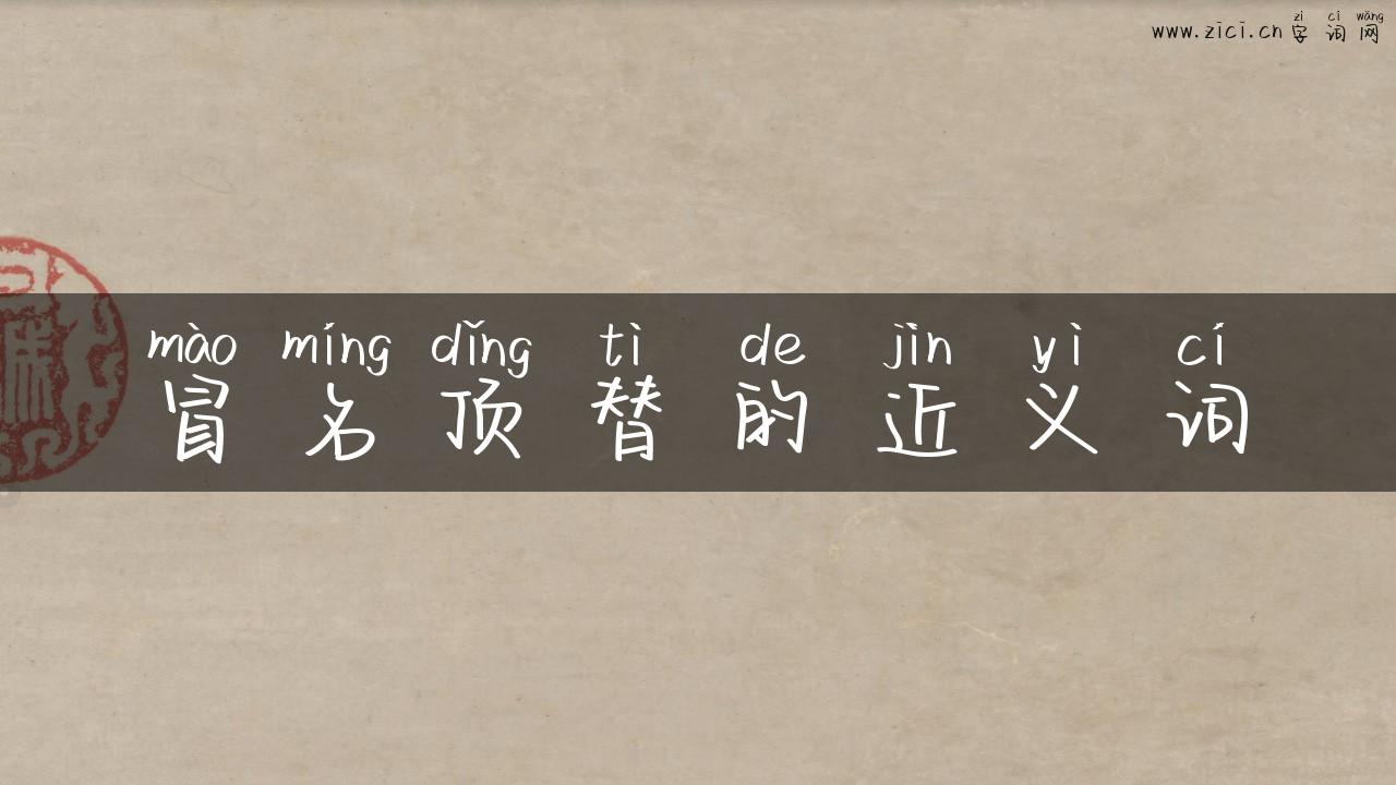 冒名顶替的近义词