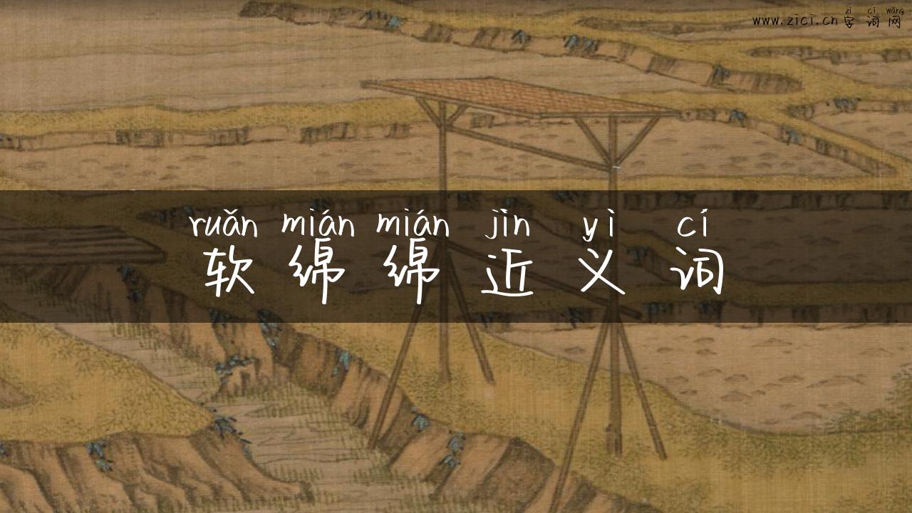 软绵绵近义词