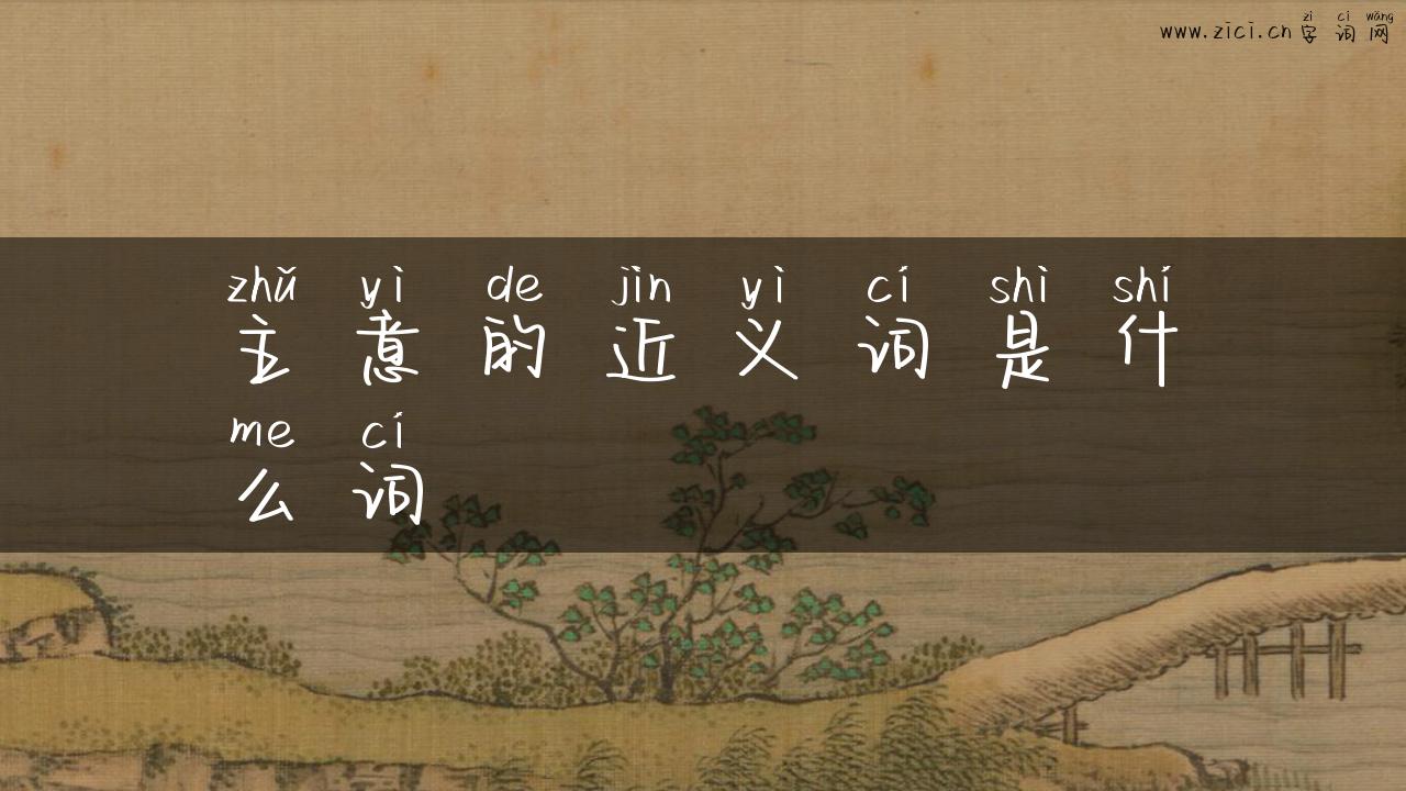 主意的近义词是什么词