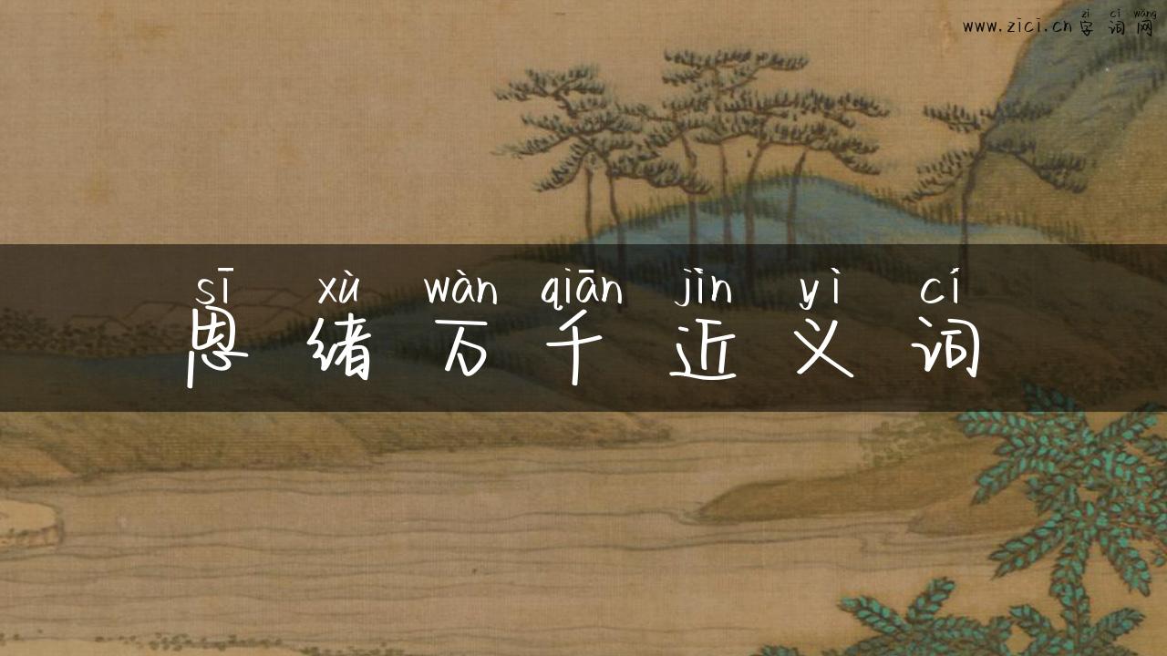 思绪万千近义词