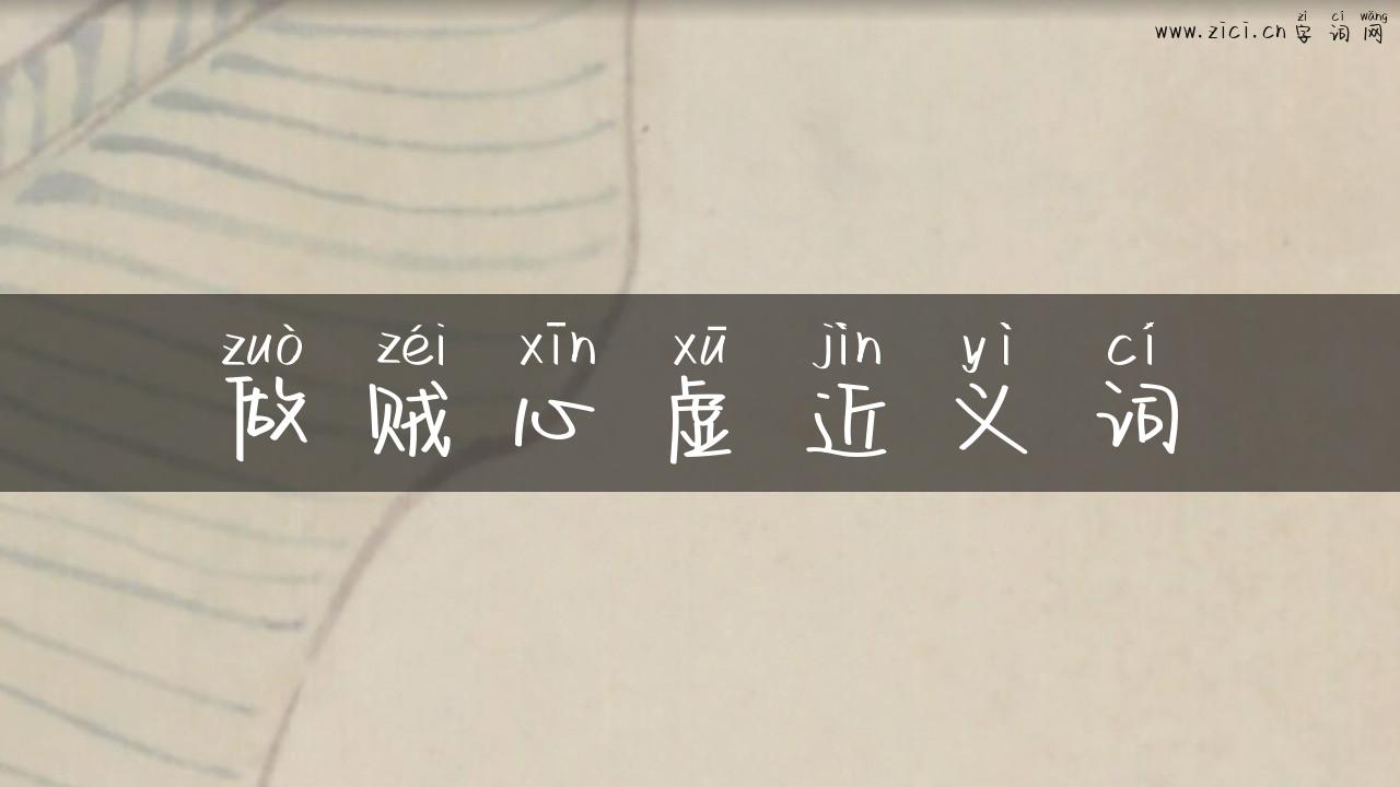 做贼心虚近义词
