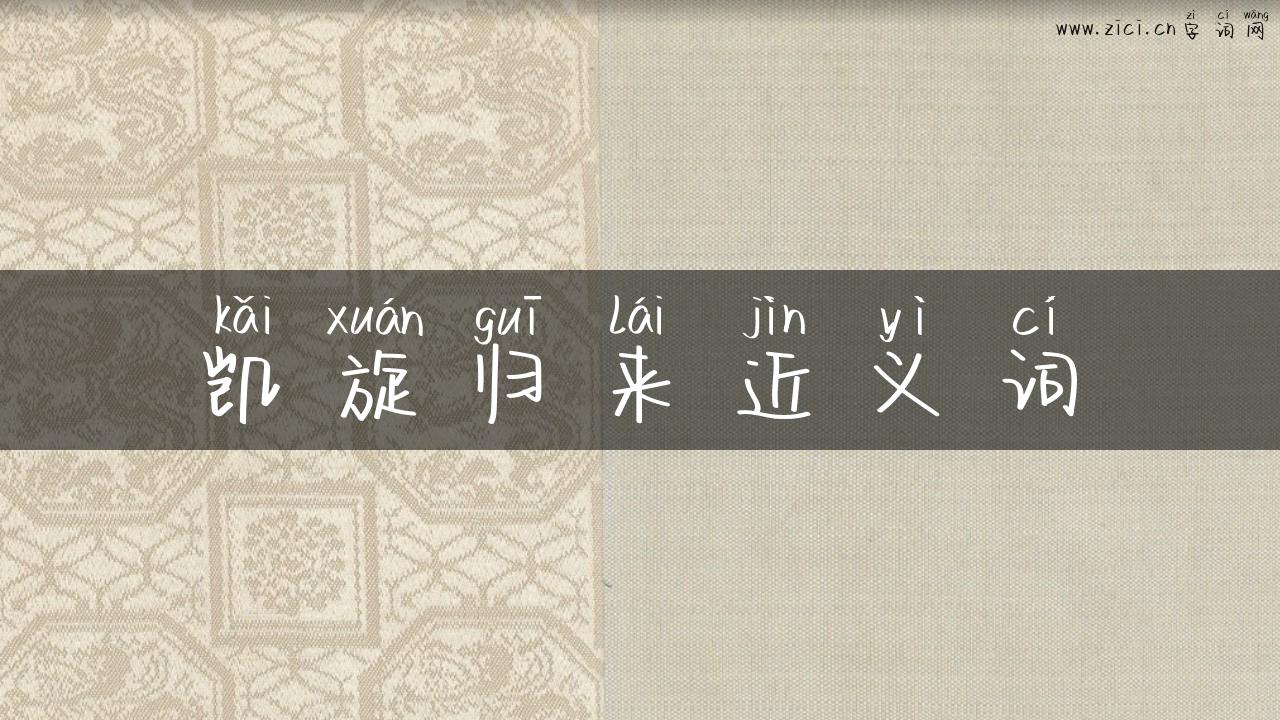 凯旋归来近义词