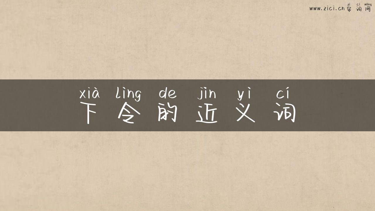 下令的近义词